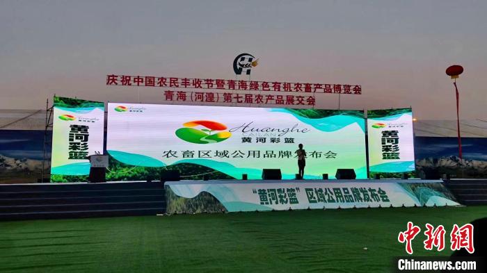 青海海东：“黄河彩篮”区域公用品牌对外发布