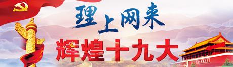 【理上网来o辉煌十九大】新时代中国经济发展再上新台阶