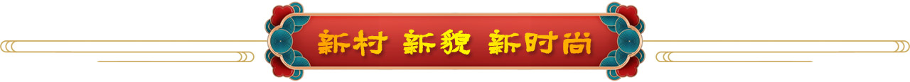 新时尚