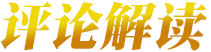 媒体评论
