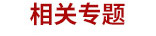 相关专题
